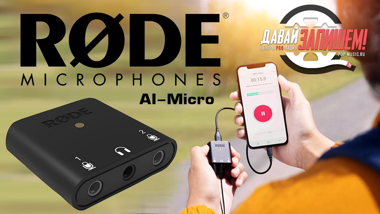 Звуковая карта для смартфонов Rode AI Micro
