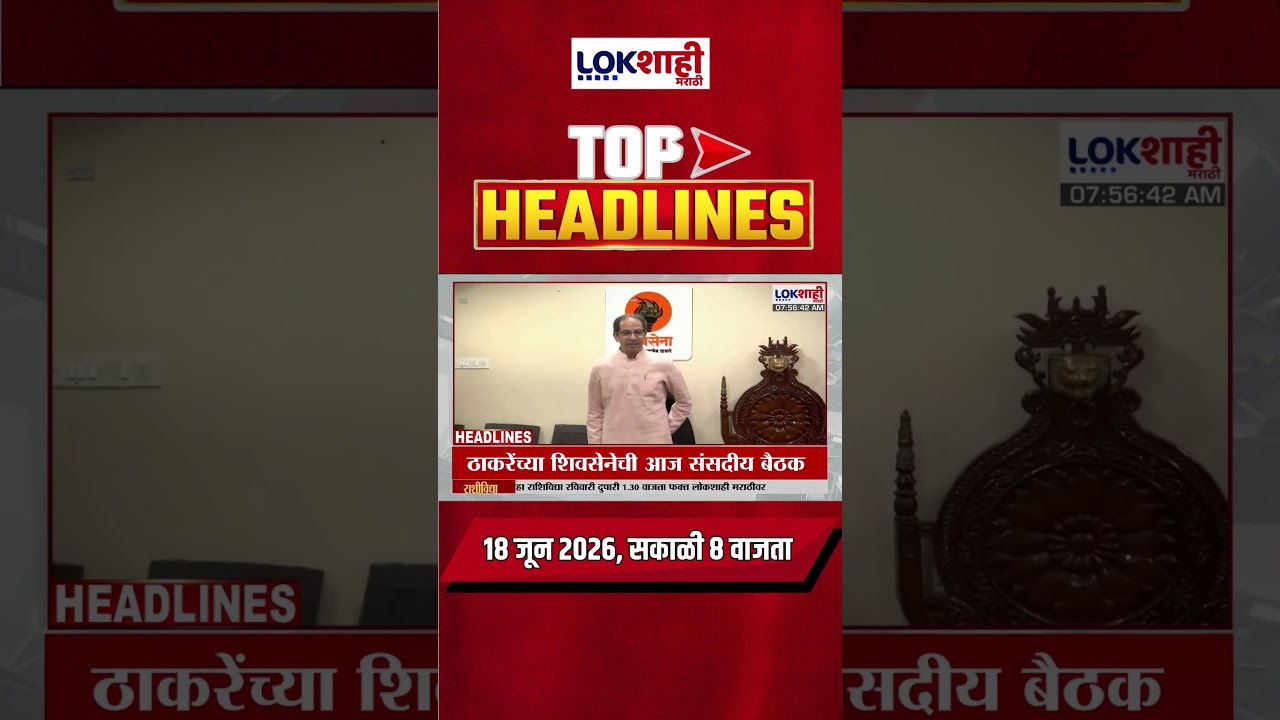 LIVE | Lokshahi Marathi | Top Headlines Today | 8 AM | 18 June 2026 | Maharashtra Politics