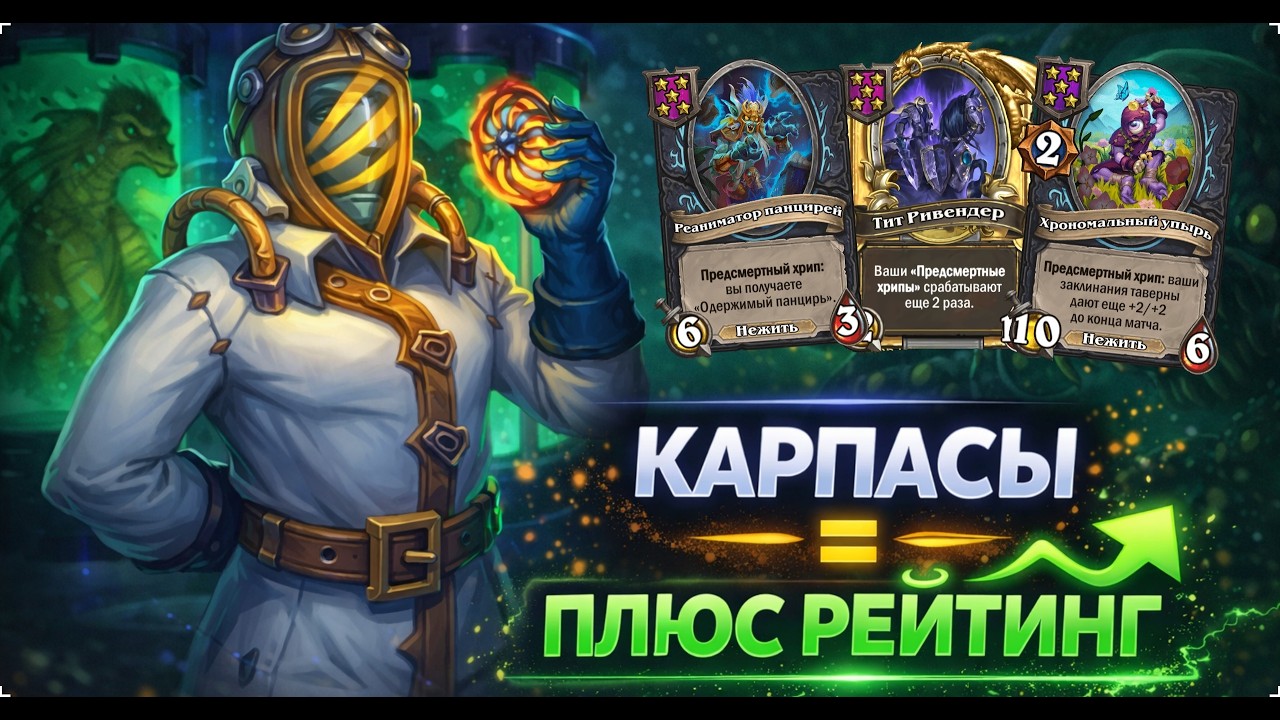 📈 КАРПАСЫ = ПЛЮС РЕЙТИНГ | Hearthstone Поля Сражений