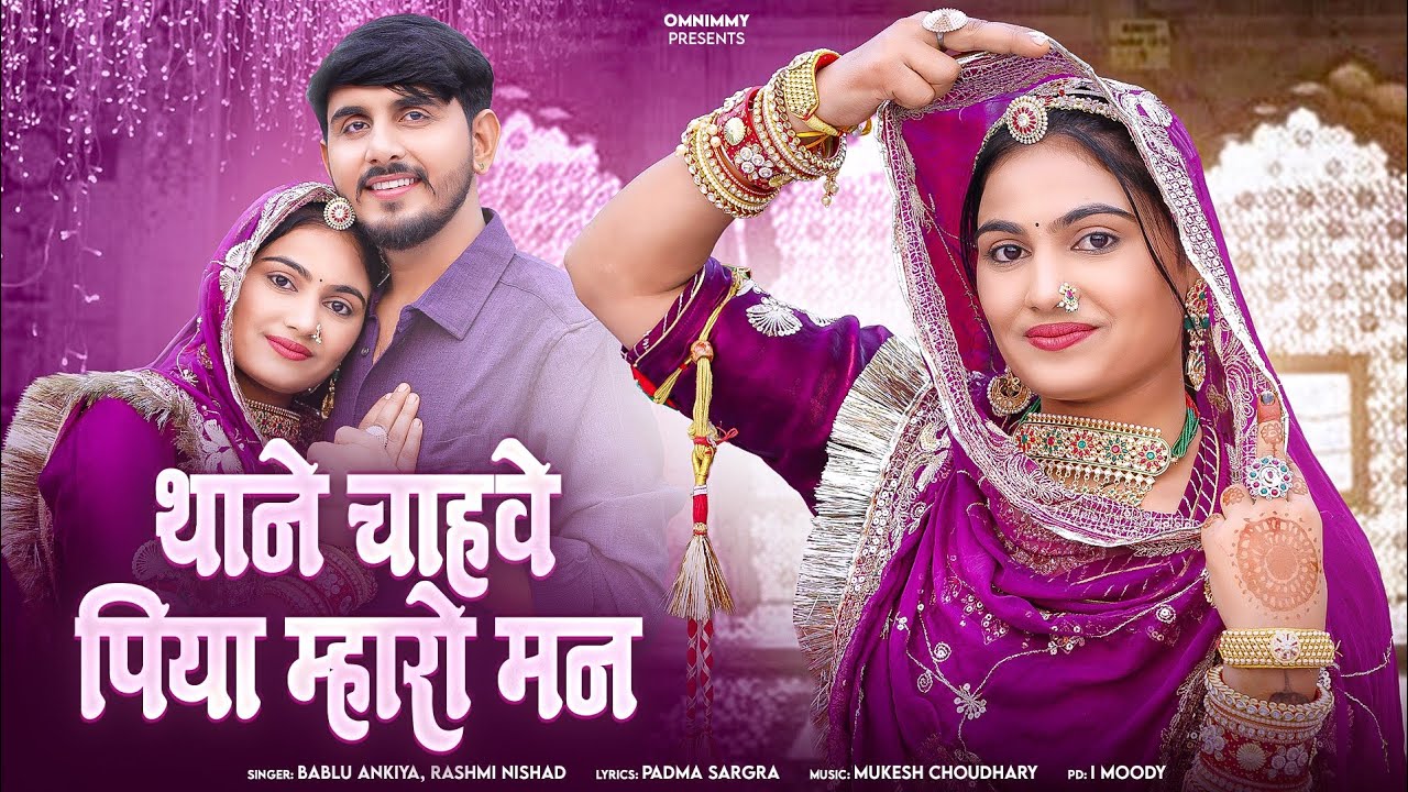 थाने चाहवे पिया म्हारो मन || New Rajasthani Song || Bablu Ankiya || Rashmi Nishad | Omnimmy New Song