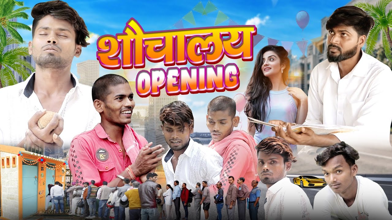 Shauchalay Opening | शौचालय उद्घाटन | Shauchalay Comedy Video | Fun2Eg Team