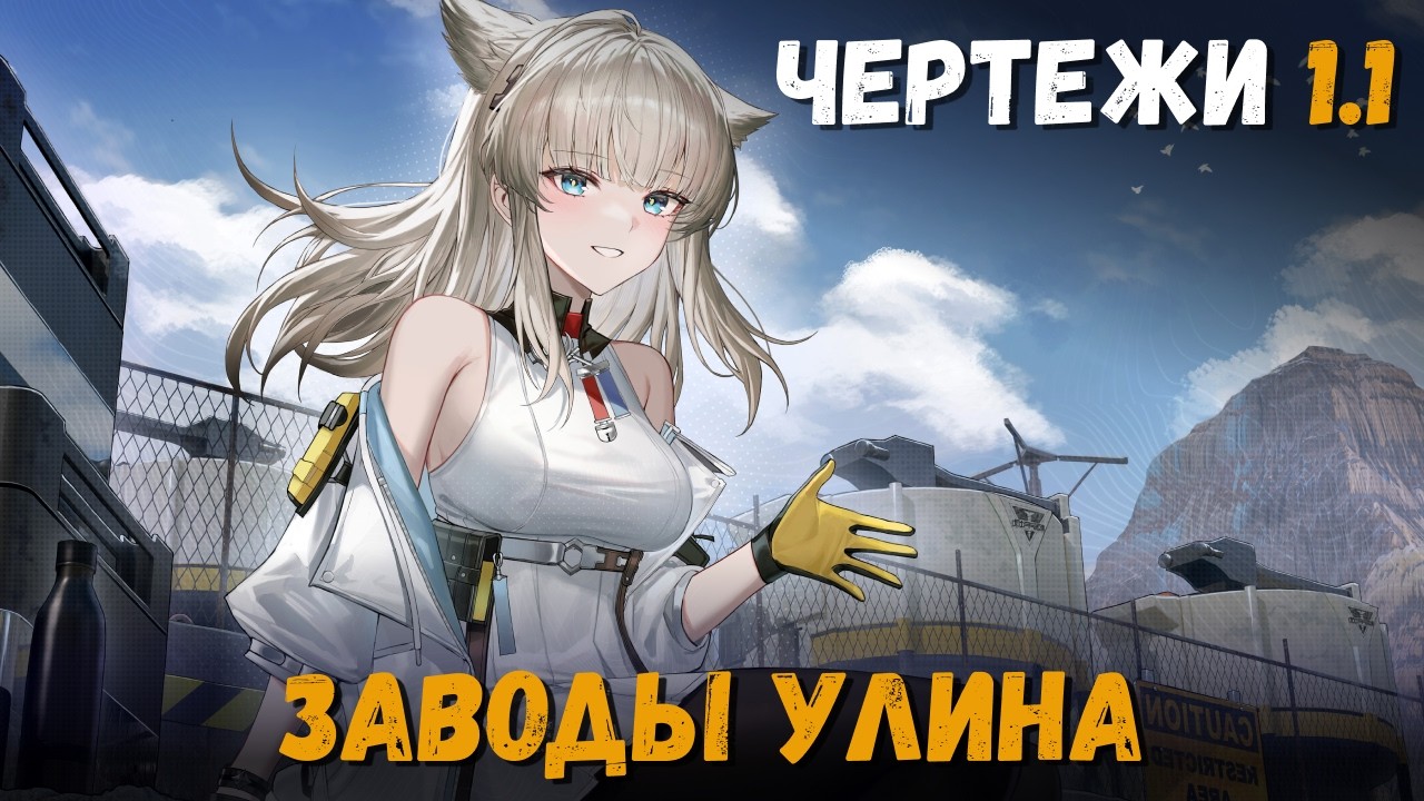 Чертежи Улина 1.1: прибыльное и простое производство. Arknights: Endfield