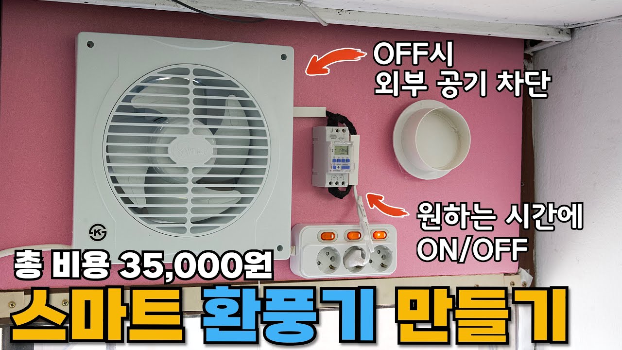 일반 환풍기를 스마트하게 바꿨습니다.