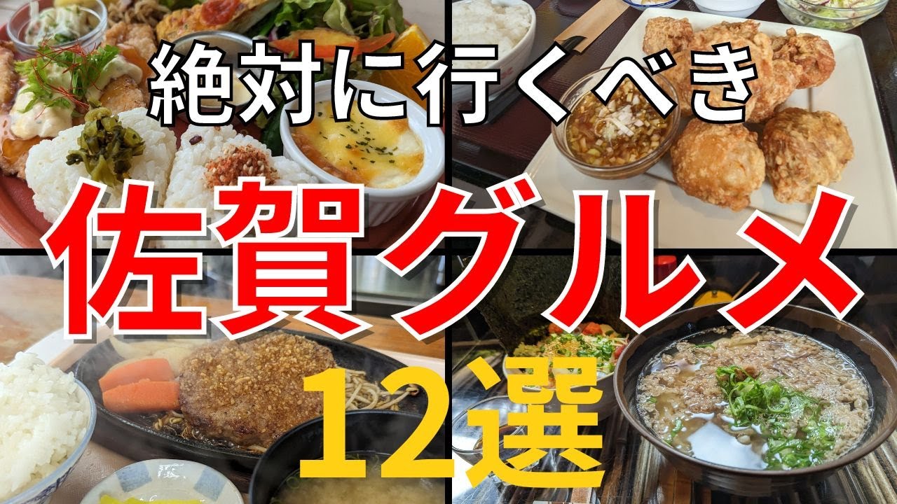 【佐賀おすすめグルメ12選】地元民に人気の美味しいお店をご紹介！！【佐賀旅行】＃佐賀グルメ＃九州グルメ#佐賀#佐賀カフェ