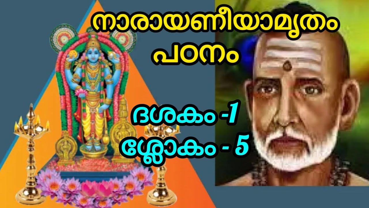 നാരായണീയാമൃതം