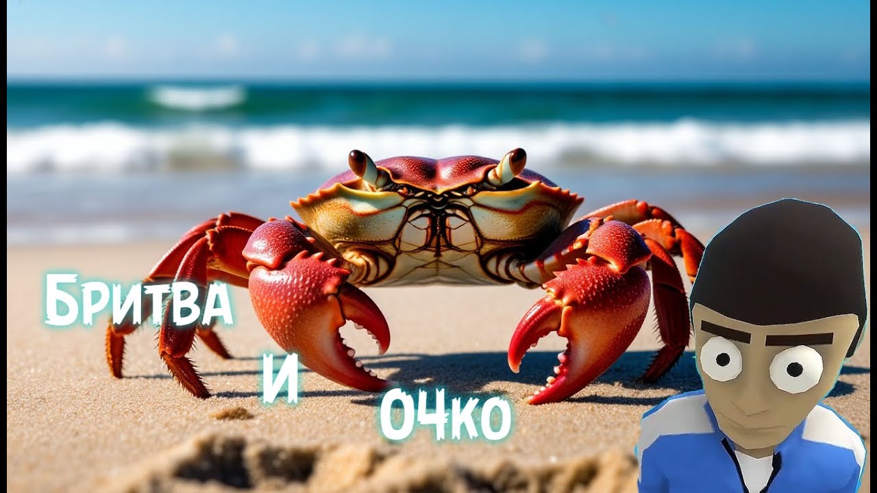 Бритва и O4ko в Crab Game часть №2