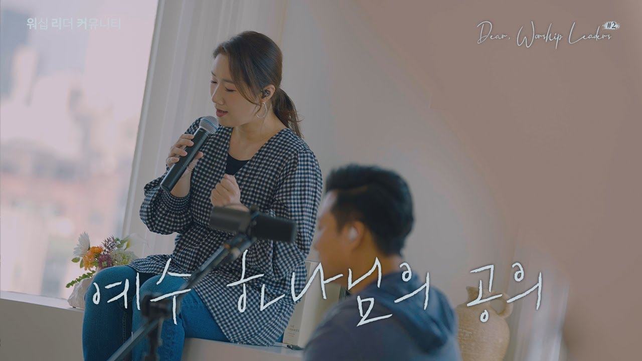 예수 하나님의 공의 | Dear,Worship Leaders | #2 |  워.리.커 | Worship Leader Community