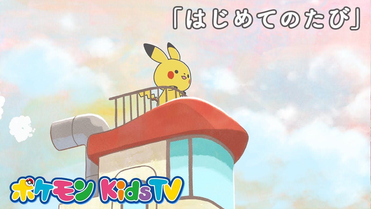 【ポケモン公式】モンポケ ショートアニメ 第1話「はじめてのたび」－ポケモン Kids TV【モンポケ】