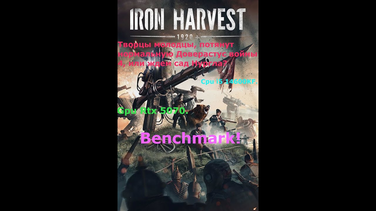 Чего ждать от оптимизации Warhammer 40000 Dawn of war 4? Тестирую Iron Harvest Rtx 5070 i5 14600KF.