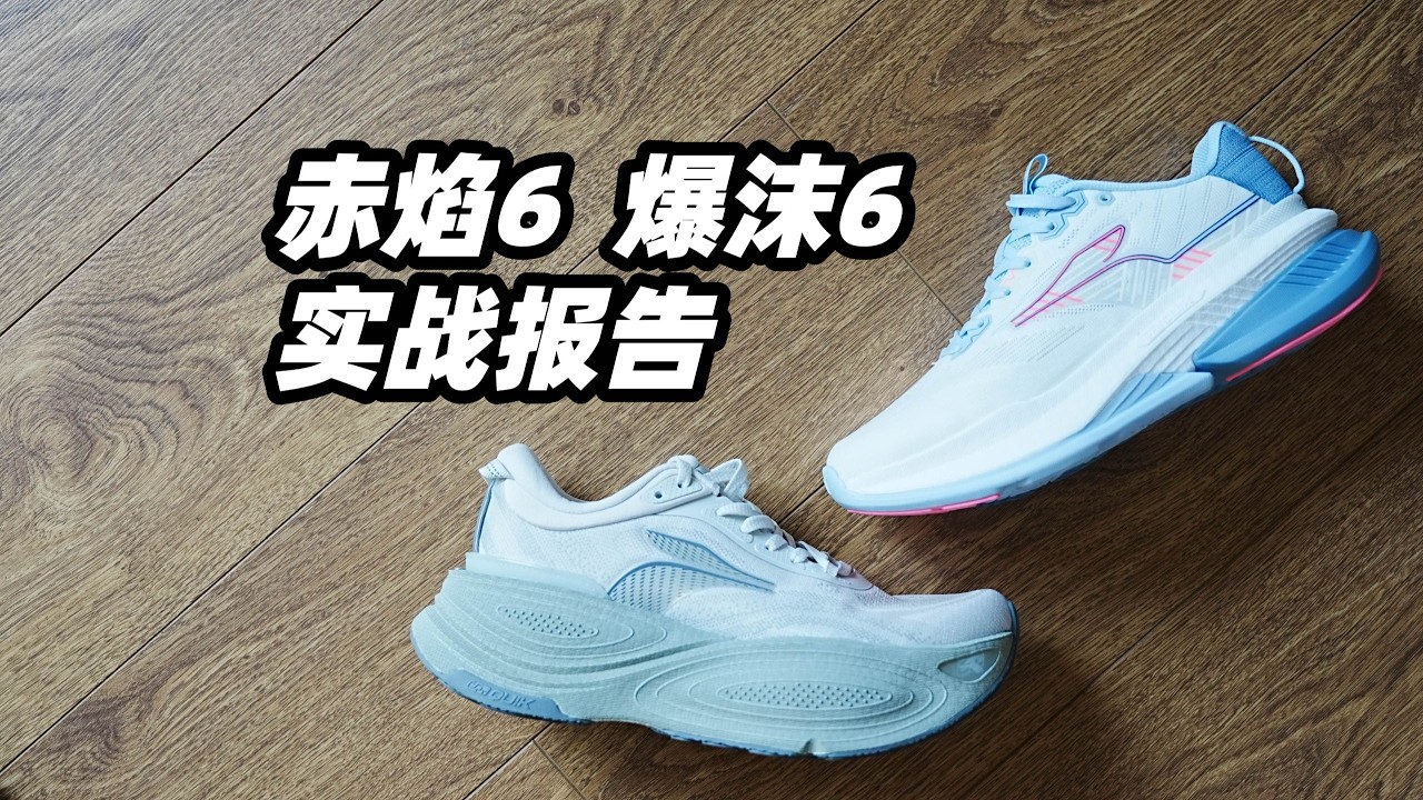 361兩大爆款升級！赤焰6 vs 爆沫6，到底誰比較值得買？| 亞平寧的藍色