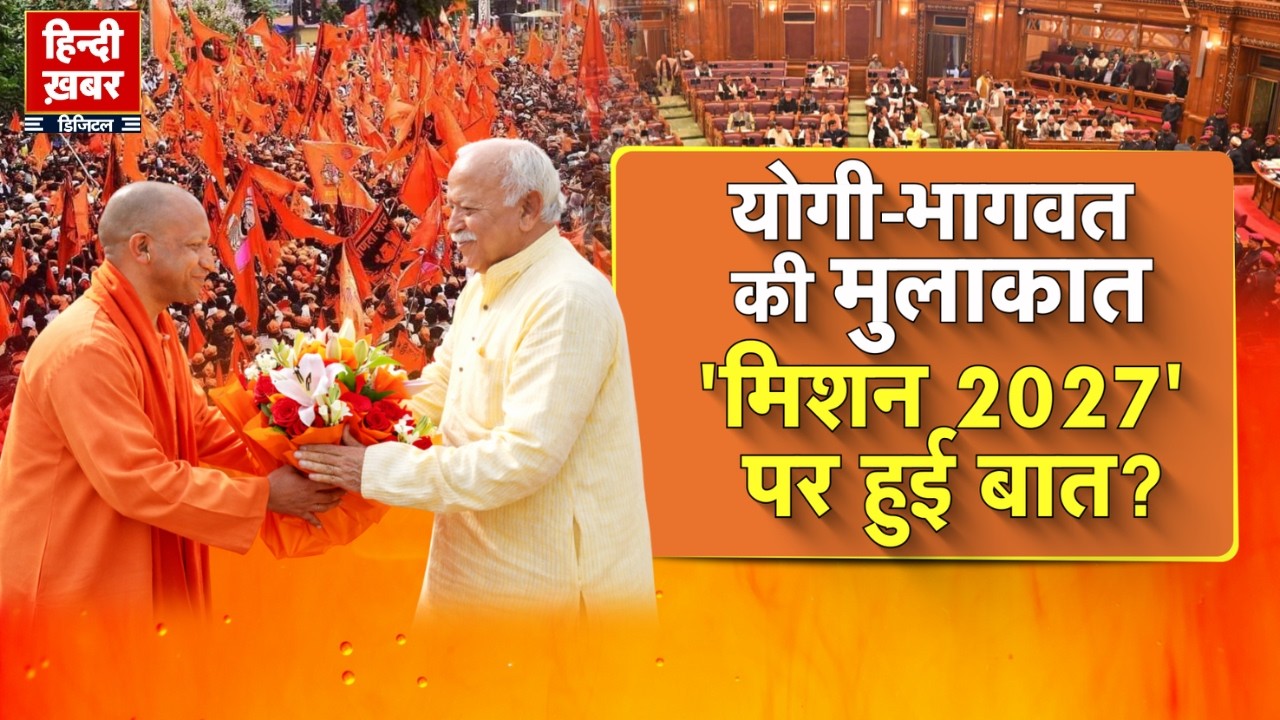 योगी-भागवत की मुलाकात, 'मिशन 2027' पर हुई बात? CM Yogi | Special Report | UP News