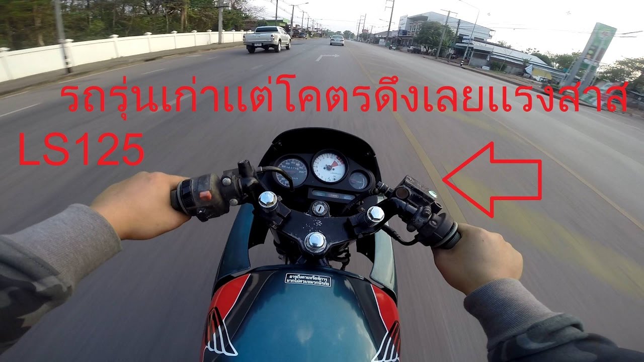 เทส LS125 กระชากดีเเท้ 125CC 2 จังหวะ ในตำนาน