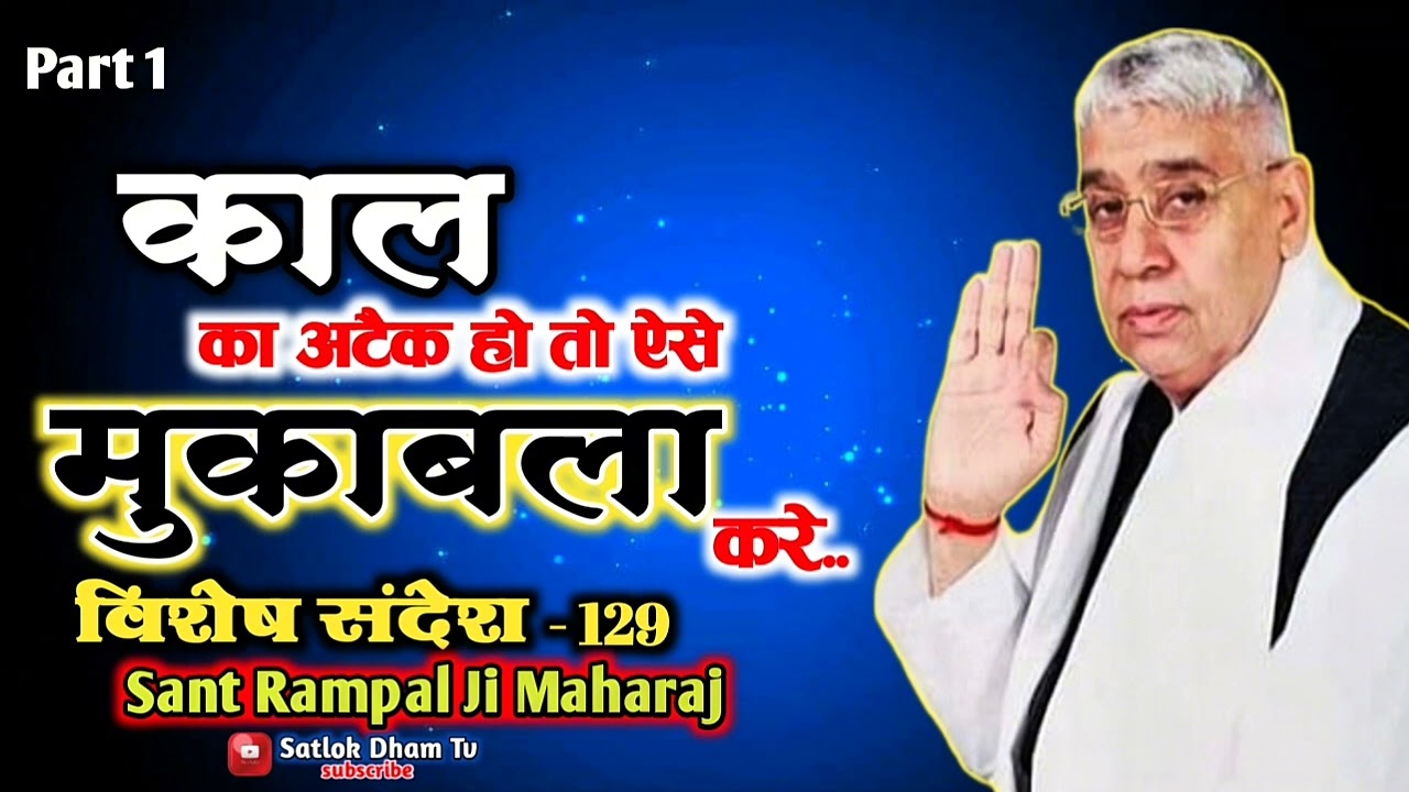 Part 1 | काल के अटैक से ऐसे मुकाबला करे -विशेष संदेश 129 | Sant Rampal Ji Maharaj | Satlok Dham Tv |