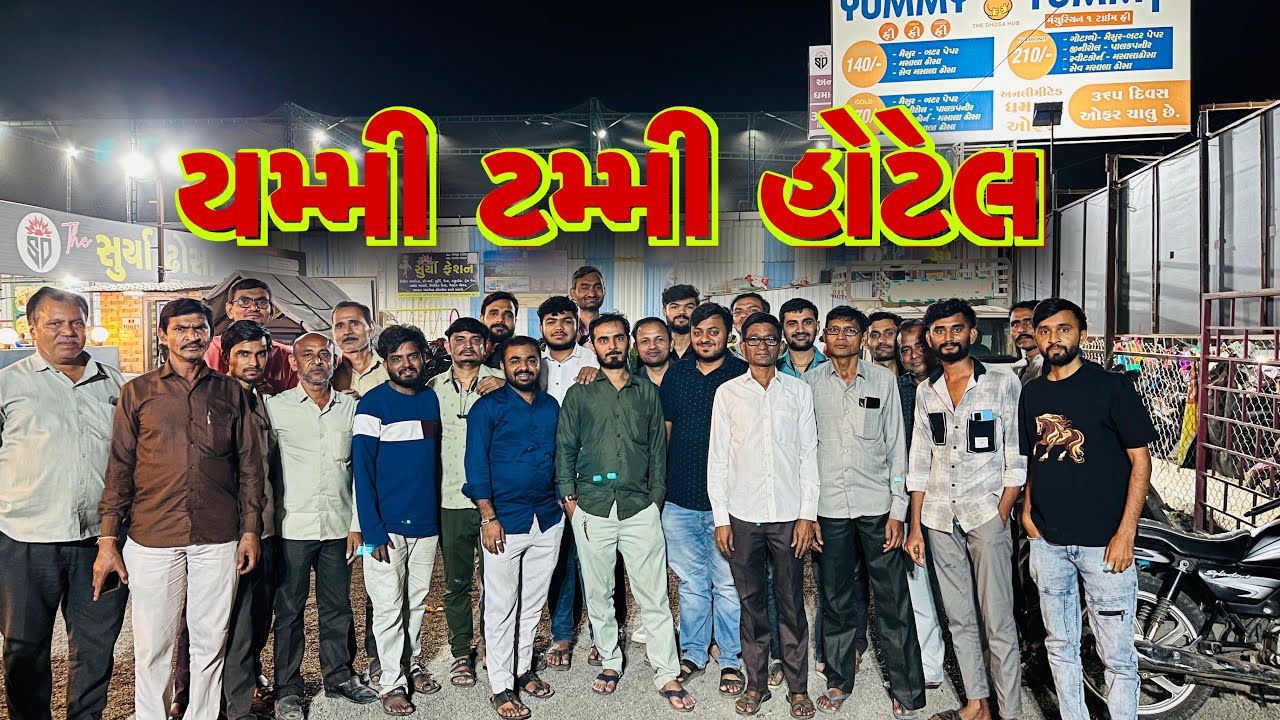 હોટેલમાં લગ્નની પાર્ટી કરી ? 🤔Hotel ma parti kari 