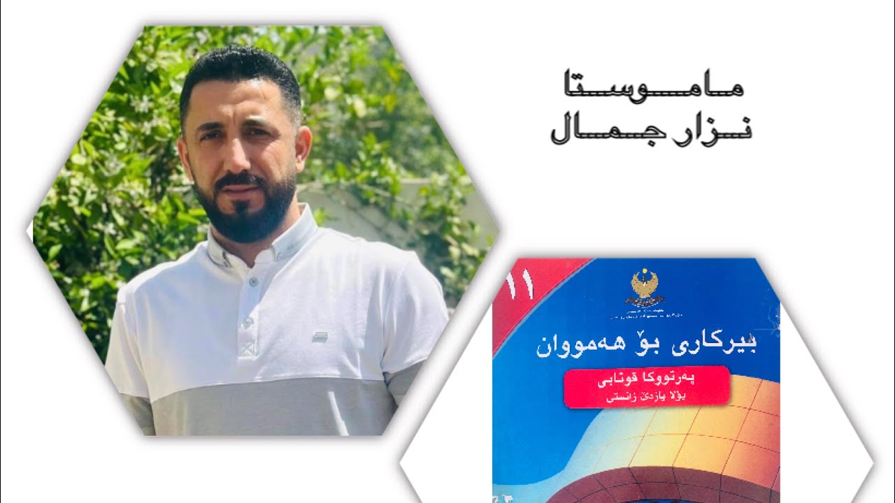بیركاری پۆلا ١١ زانستی -بەشێ دووێ -وانا حەفتێ (بەلاڤكرنێن دووانی)