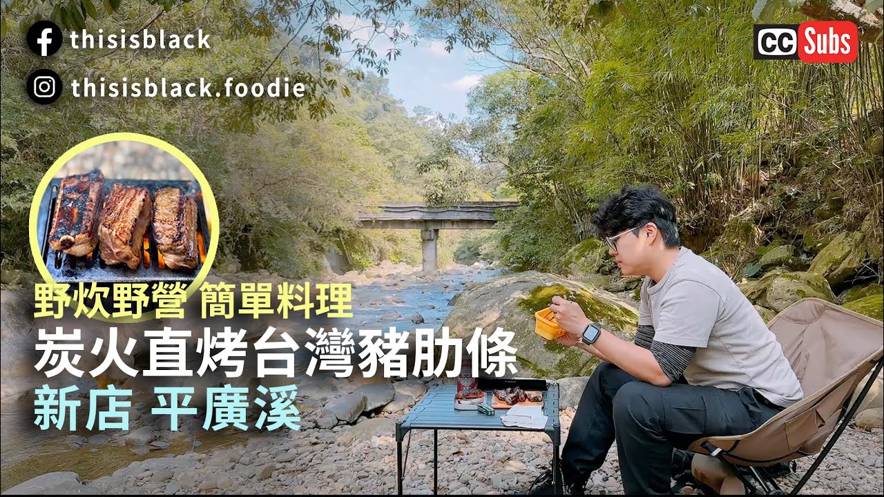 #野炊地點 推薦|平廣溪 炭火直烤台灣豬肋條 「野炊美食簡單做」「露營料理簡單做」（請打開CC字幕）