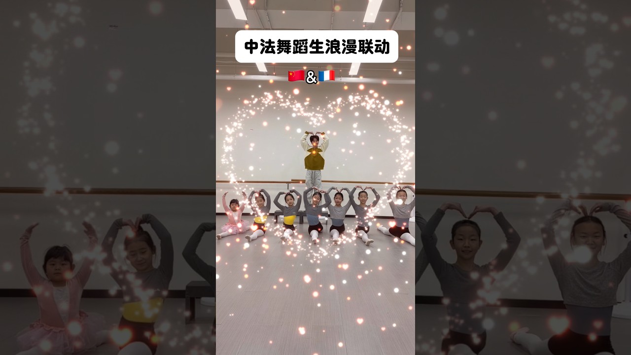 A Heartwarming Collaboration with Our Little Friends from France 🇫🇷🇨🇳✨#dance #fyp #flexibility