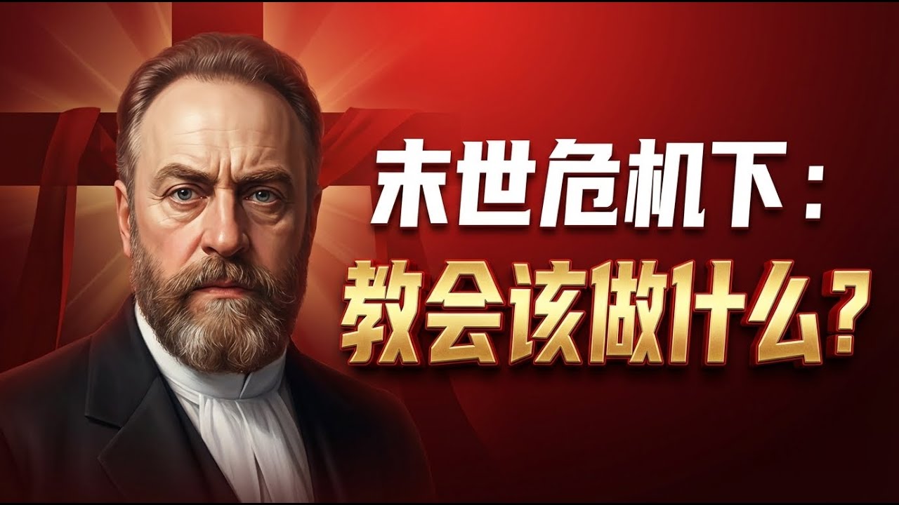 教会不宣教，还是教会吗？| 读懂巴文克《宣教学概论》，找回我们在末世中失落的福音使命与荣耀