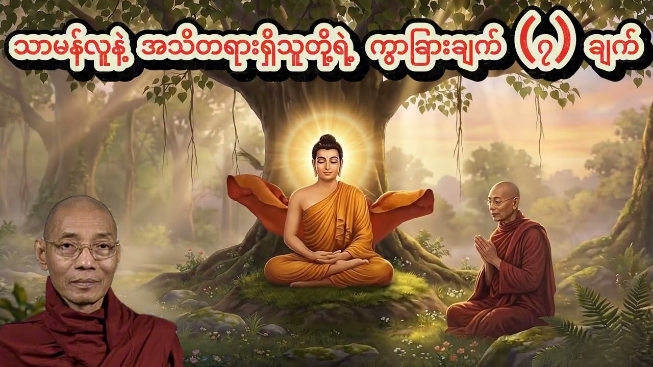 အသိတရား ရှိသူတို့၏ စိတ်နေသဘောထား - အပိုင်း (၂) | ပါမောက္ခချုပ်ဆရာတော် ဒေါက်တာနန္ဒမာလာဘိဝံသ