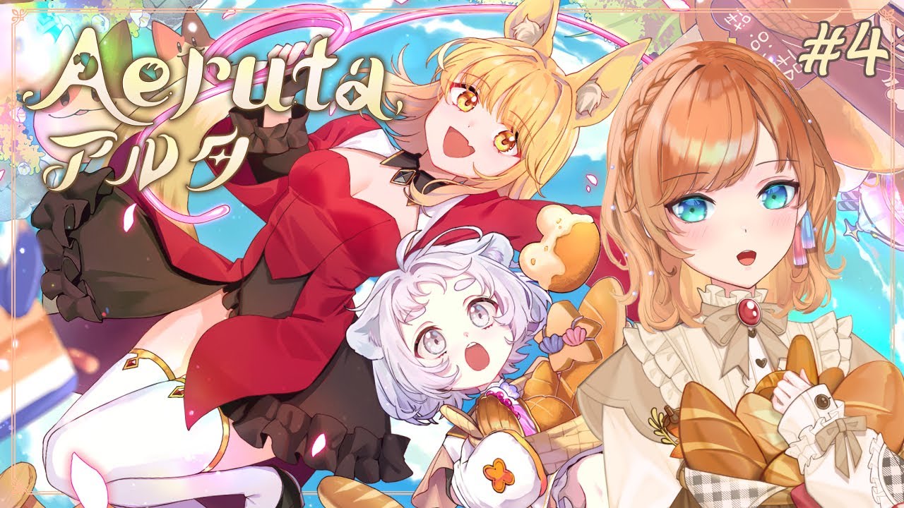 【アルタ Aeruta】クリスマスイベント？！ラスボスまで行こう！🍞🥖 Boulangerie et aventures！【Vtuber 雨風ノナリィ Amakaze Nonallie】