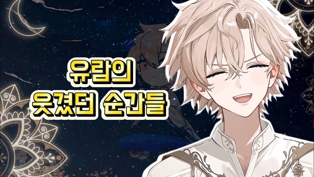 🌙[달빛 관측일지] 유람의 웃겼던 순간들