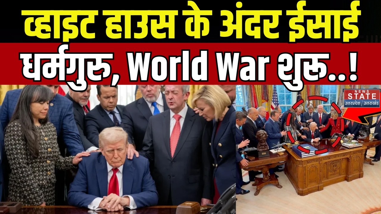 Middle East Crisis: White House के अंदर ईसाई धर्मगुरु, World War शुरू ? | America | Iran | Israel
