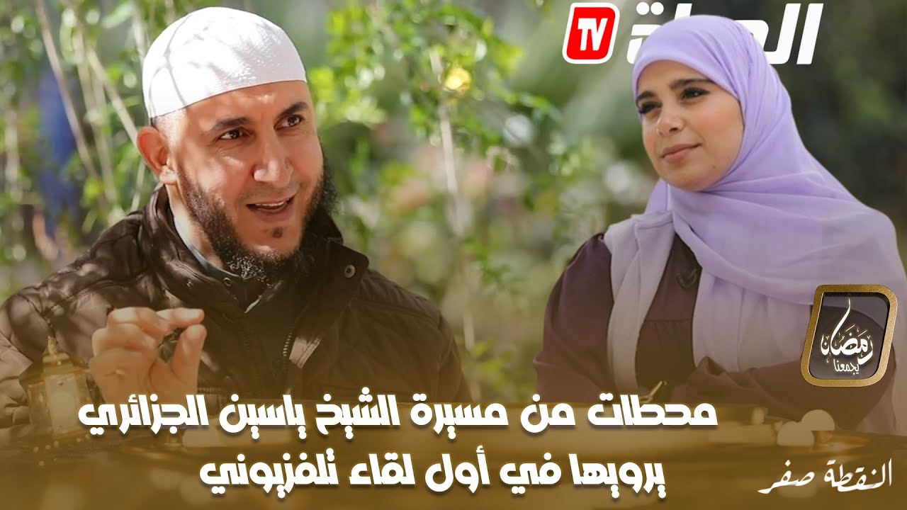 العدد 05 النقطة صفر l مع الشيخ ياسين الجزائري الجزء الأول el nokta sifr Ep 05