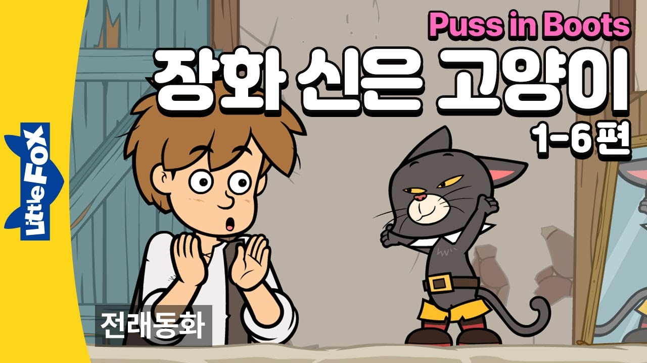 주인을 돕는 꾀 많은 고양이 | 전래동화 | 리틀팍스 3단계 영어동화 | 장화 신은 고양이  1-6편 | Puss in Boots
