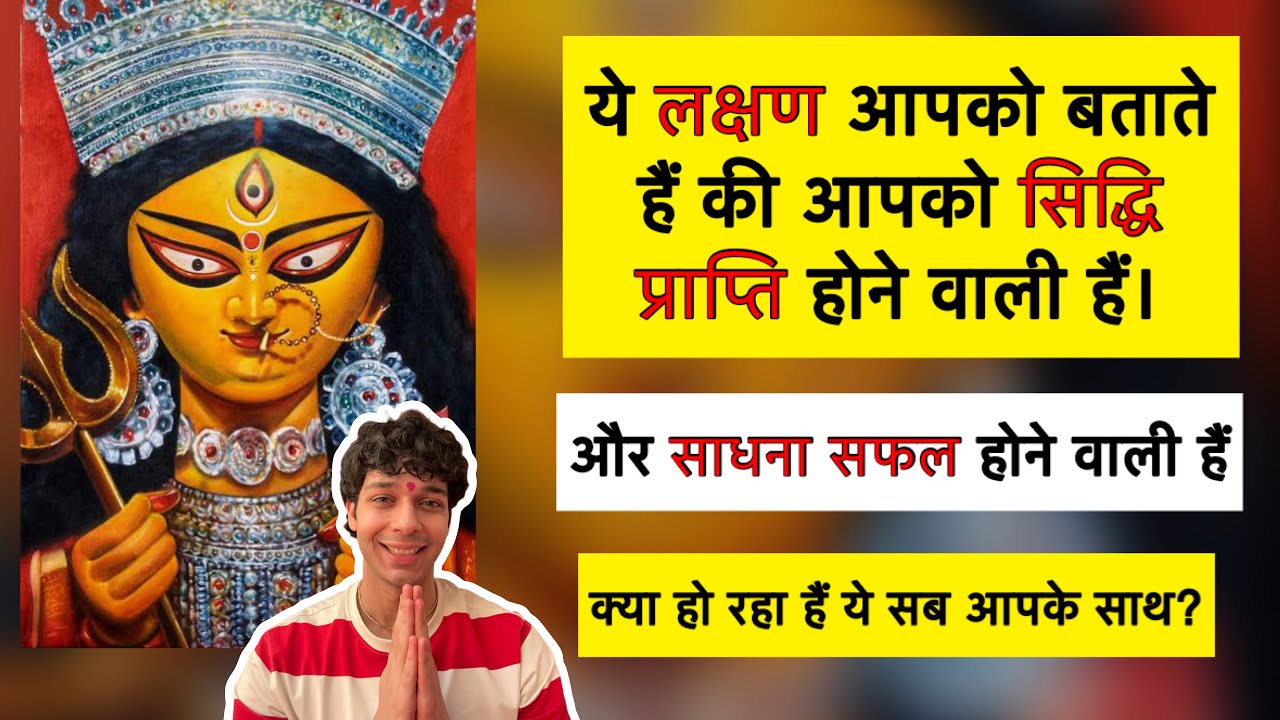 ये लक्षण बताते हैं की आपको सिद्धि प्राप्त होने वाली है और साधना सफल हो रही हैं? Signs of siddhi