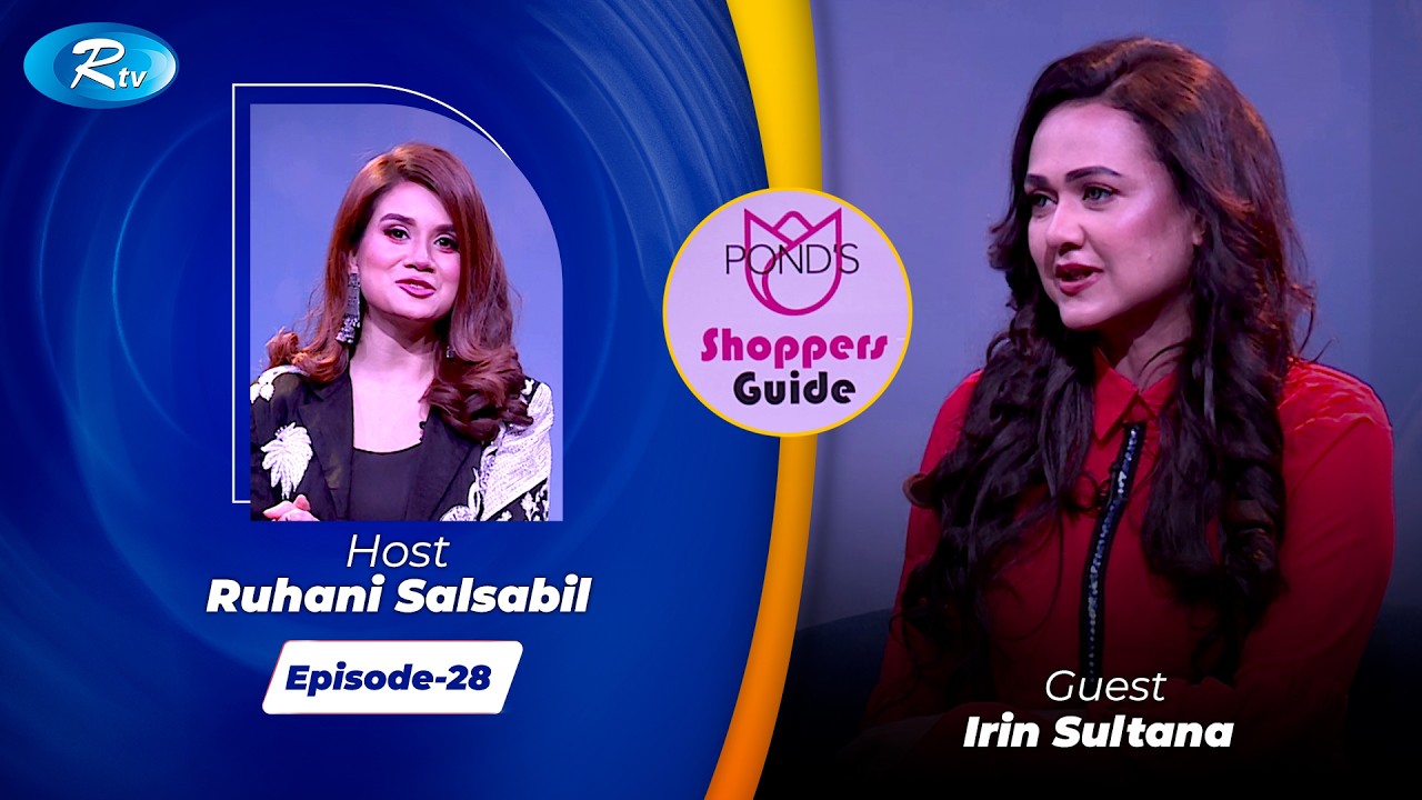 Pond&rsquo;s Shoppers Guide | পন্ডস শপারস্ গাইড | Ramadan Special 2026 | EP- 28 | Rtv Entertainment