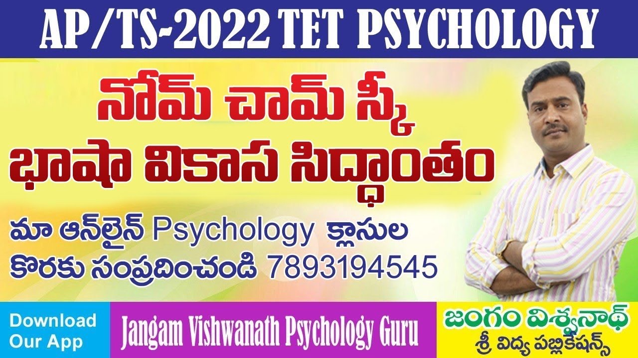 నోమ్ చామ్ స్కి భాషా వికాస సిద్దాంతం || #tgdsc #tet2025 #apdsc #tetpsychology #vidyadrukpadalu #pie