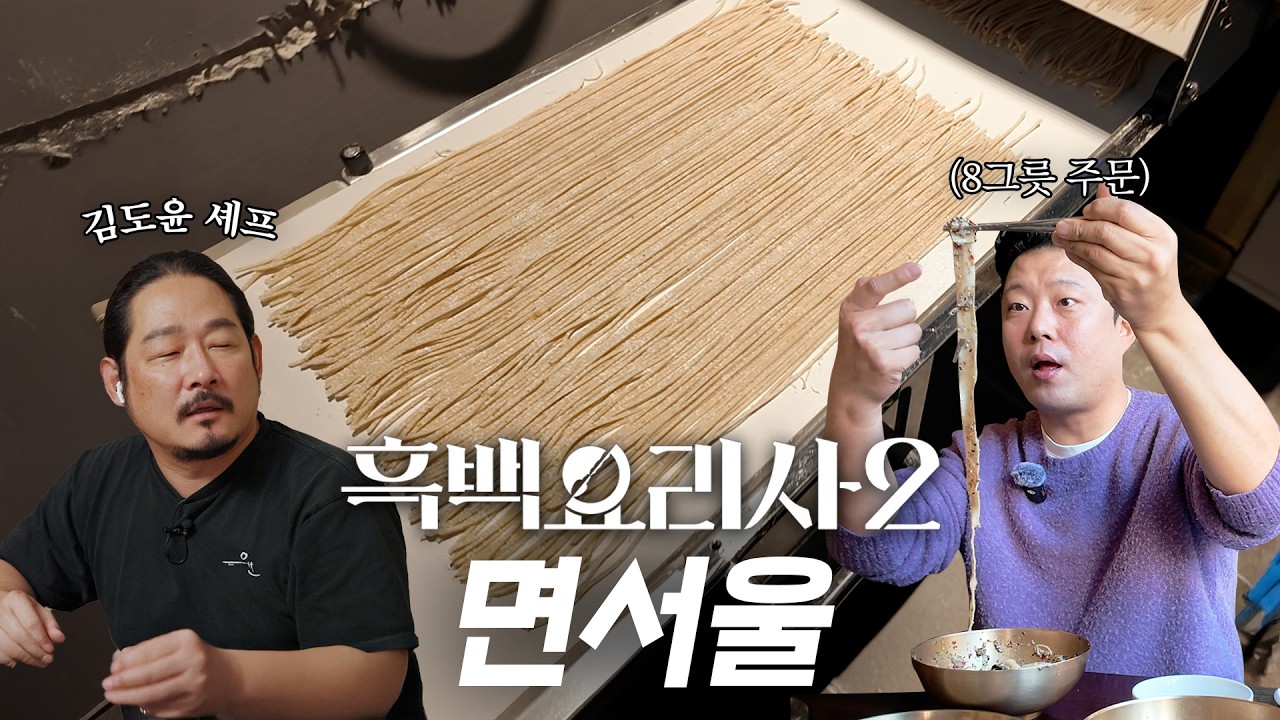 [흑백요리사2] 탈락할 면이 아닌데! 김도윤 셰프의 미슐랭 맛집 '면서울'