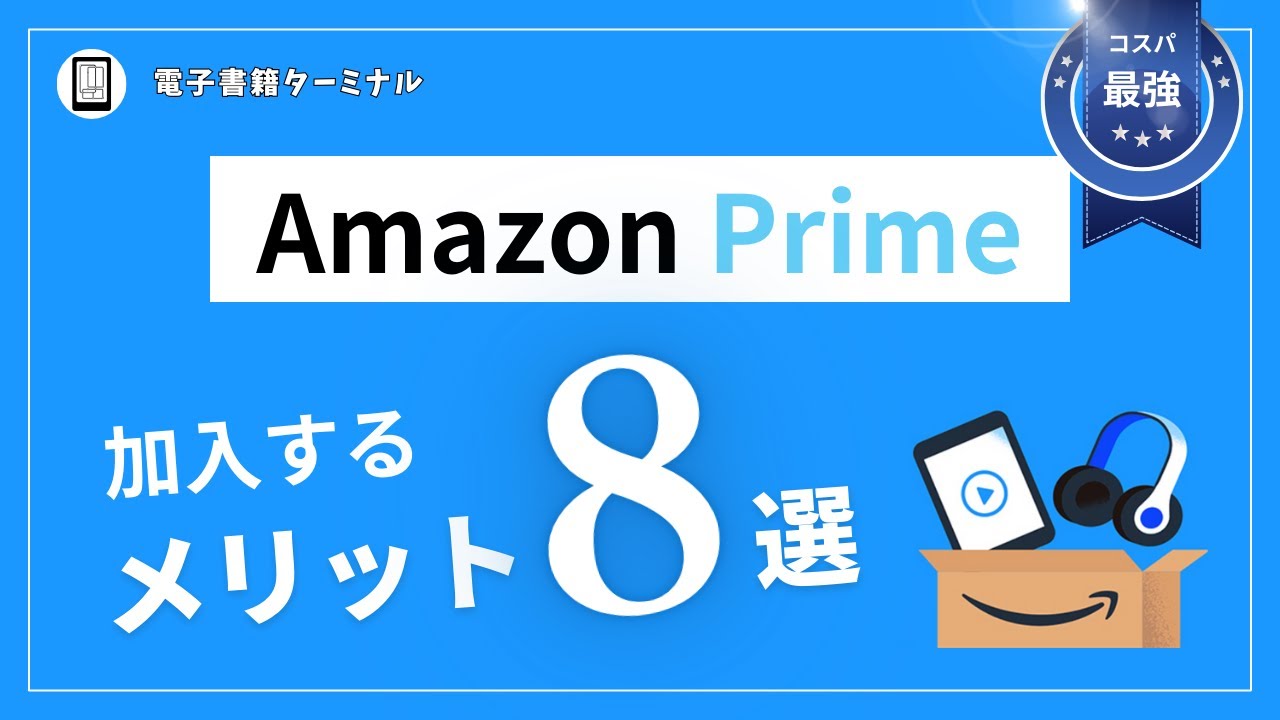 Amazonプライム会員になるメリットとデメリットを解説！豪華な特典満載！