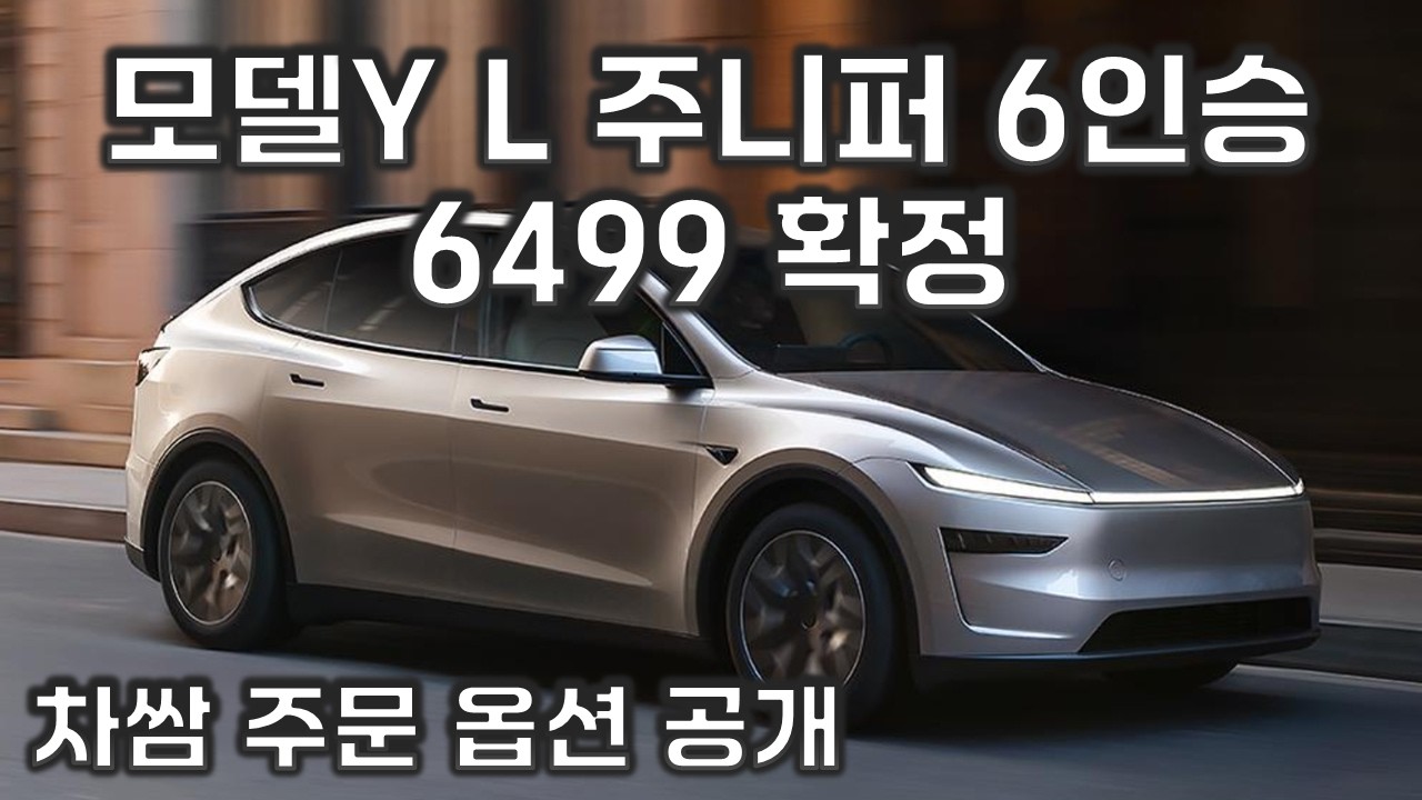 테슬라 모델Y L 6인승 주니퍼 6499 확정 ! 주문 완료