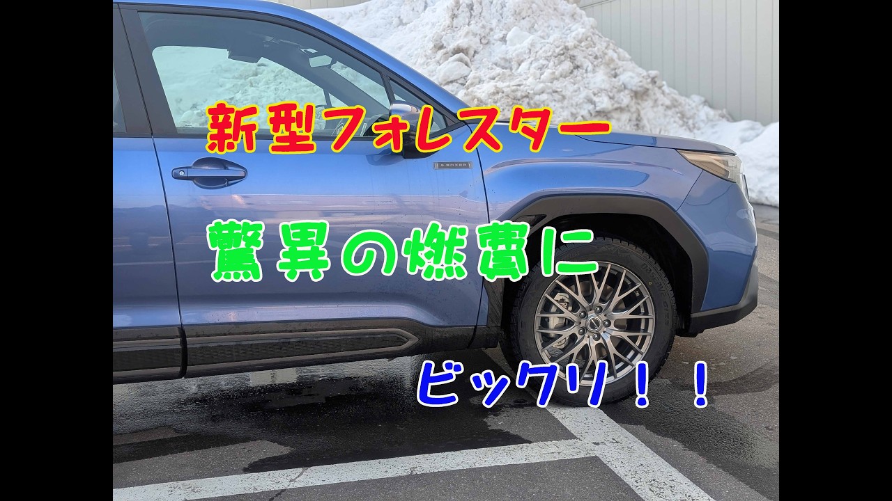 新型フォレスター驚異の燃費！（他室内用小物取り付け）