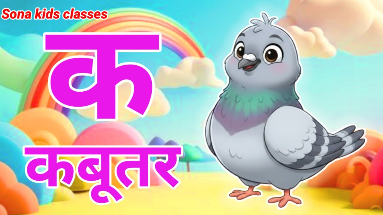 क से कबूतर, अ से अनार,a se anar ,K se kabutar |Hindi varnmala |ABCD क से कबूतर, अ से अनार ,for kids 