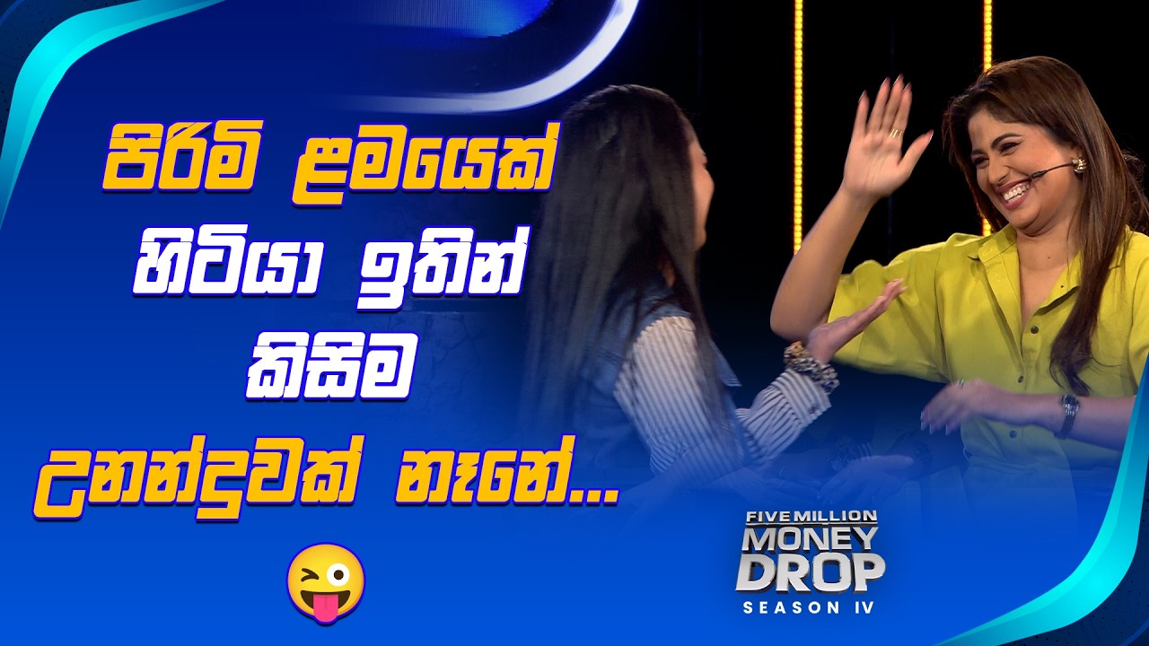 පිරිමි ළමයෙක් හිටියා, ඉතින් කිසිම උනන්දුවක් නෑනේ...😜 | Five Million Money Drop S4 | Sirasa TV