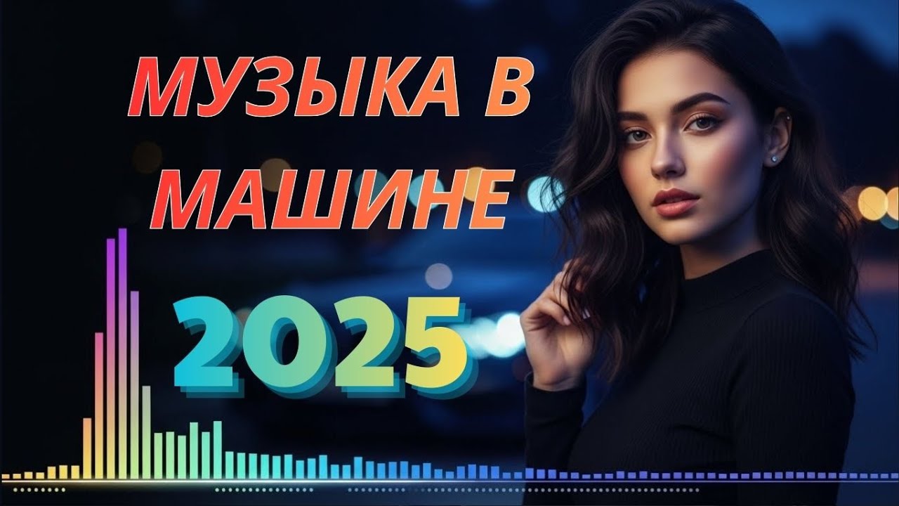 МУЗЫКА В МАШИНУ 2026 — Русская Дискотека, Хиты для Ночного Драйва