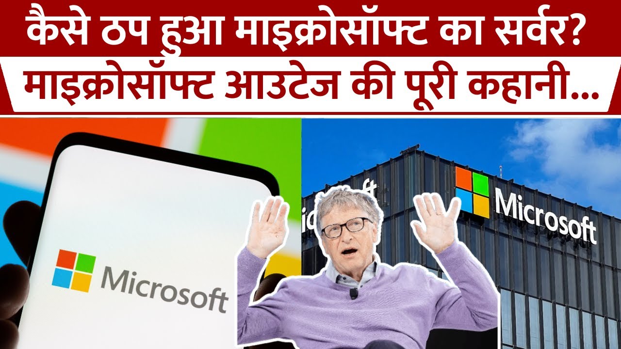 Microsoft Server Down Reason Explained:माइक्रोसॉफ्ट में एक बग के चलते कैसे थम गई पूरी दुनिया? Outage
