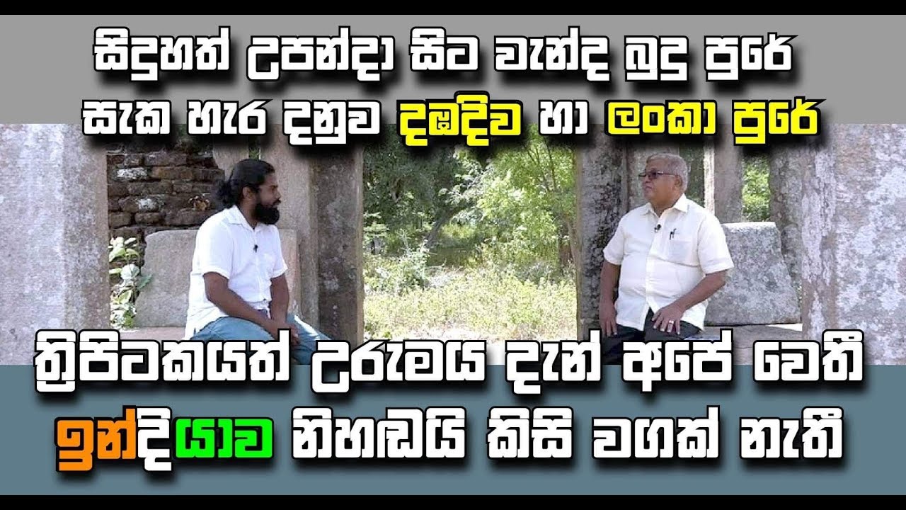 සැකහැර දනුව දඹදිව හා ලංකා පුරේ - Beyond Illusion to Reality