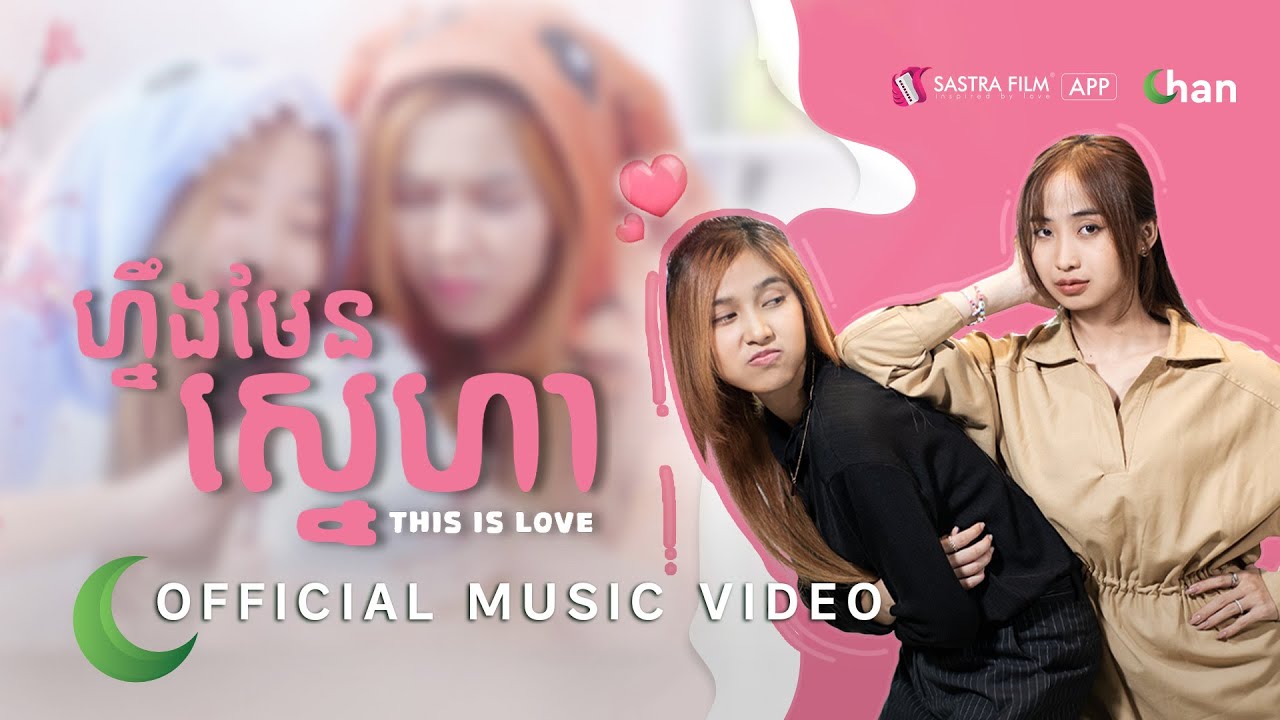 ហ្នឹងមែនស្នេហា (This is love) - កែវ គន្ធា ( រឿង 24/25 - My Lovely Girlfriend) |Official Music Video
