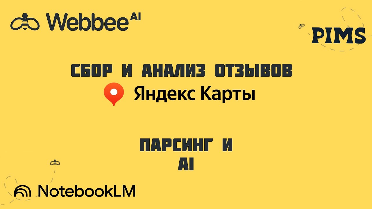 Сбор и анализ отзывов Яндекс карты, AI и парсинг