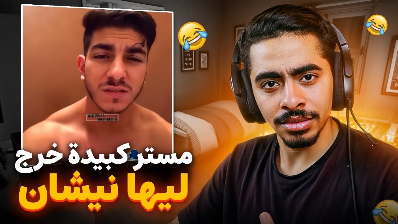 مستر كبيدة خرج ليها ...😱🤦‍♂️