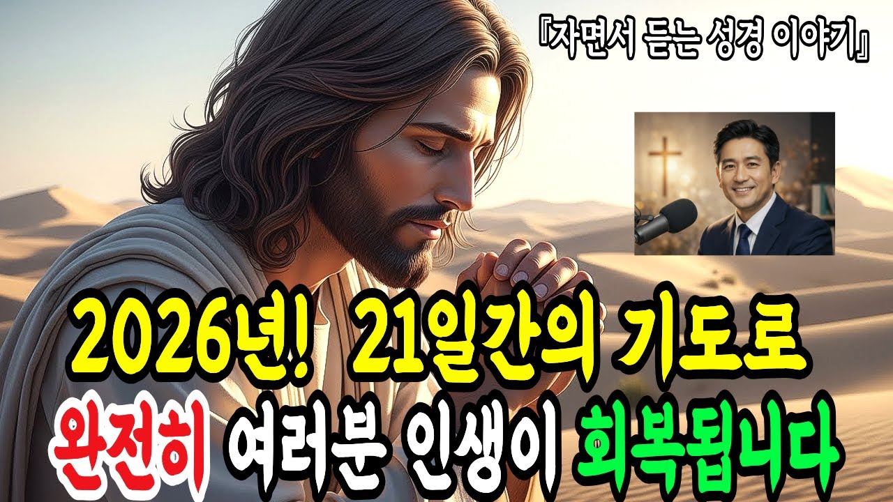 21일간 신년 기도로 인생이 완전히 바뀐 성도들의 실제 간증들!
