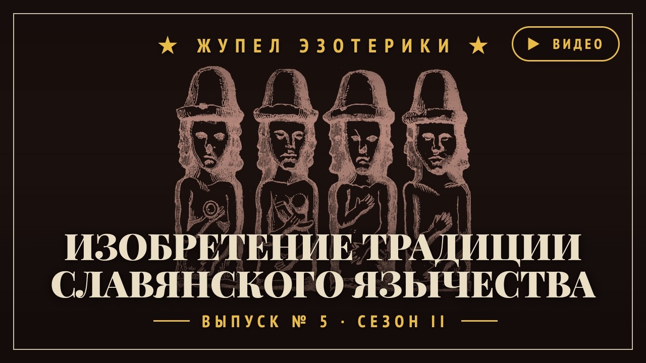 2.5. Изобретение традиции славянского язычества