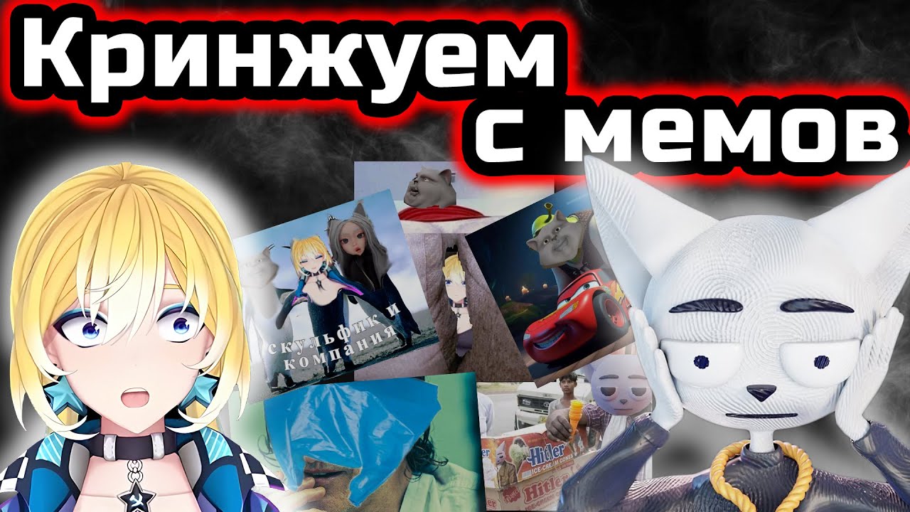 Planya Ch & solek: КРИНЖУЕМ С МЕМОВ