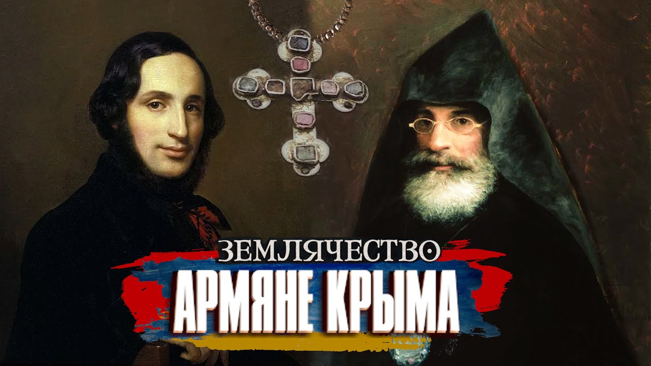 АРМЯНЕ КРЫМА  | Проект ЗЕМЛЯЧЕСТВО