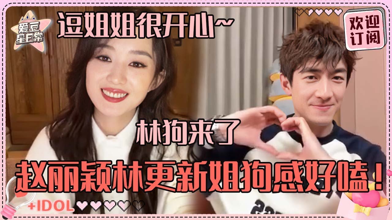 [MultiSub]就说林更新真的被赵丽颖夸爽了吧！狗感太重了新哥 好爱宠着丽颖哇！| 赵丽颖 |林更新 |与凤行 |星玥 |行颖不璃 |爱豆星日常