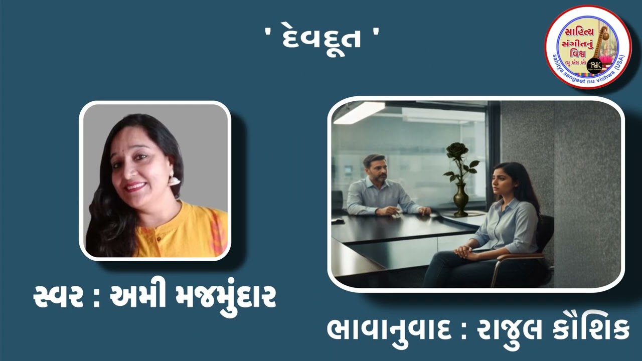 વિષય:દેવદૂત-ભાવાનુવાદ:રાજુલ કૌશિક-વિડીયો સંકલન:કૌશિક શાહ-ગરવી ગુજરાતમાં પ્રસિદ્ધ વાર્તાનો વિડીયો