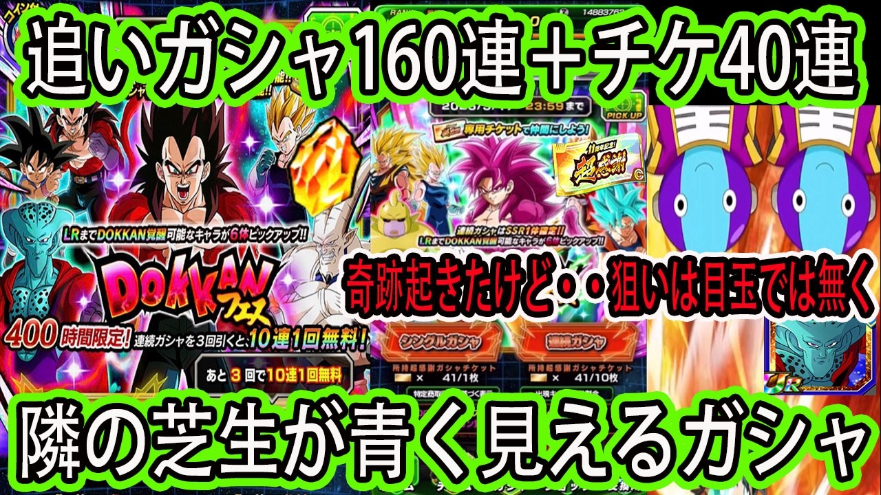 【ドッカンバトル】11周年後半ガシャ160連＋チケット40連追いガシャ！目玉狙い？では無く青い人狙い？またもや奇跡が・・隣の芝生が青く見えるガシャ
